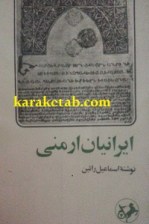کتاب ایرانیان ارمنی